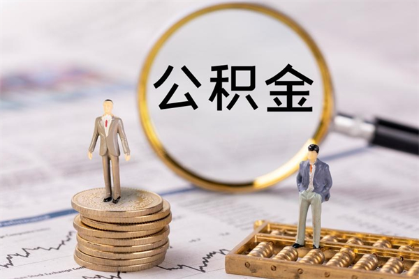 象山封存公积金帮取（封存公积金提取流程）