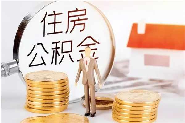 象山离职了怎样取公积金（离职了怎么提取住房公积金的钱）