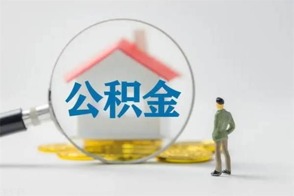 象山辞职之后可以把公积金取出来吗（象山辞职后住房公积金提取）