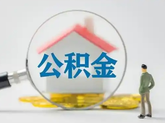 象山公积金可以提出来吗（住房公积金可以提出来）